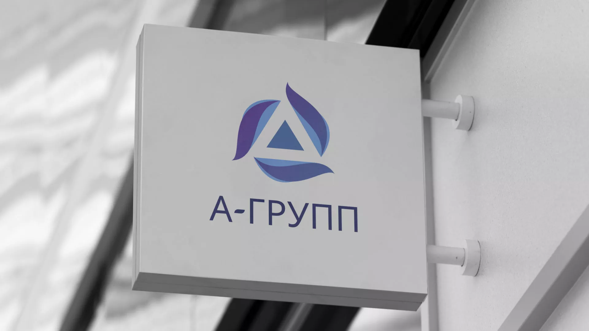 Создание логотипа компании «А-ГРУПП» в Талице